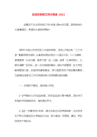 企业党支部工作计划表2021