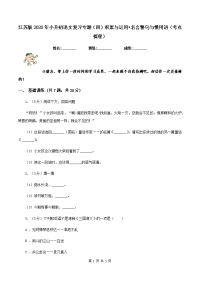 江苏版2020年小升初语文复习专题（四）积累与运用•名言警句与惯用语（考点梳理）.doc