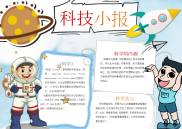 小报：科技小报word小报手抄报模板.docx