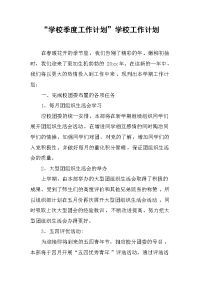 2019“学校季度工作计划”学校工作计划