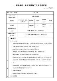 钢筋绑扎分项工程施工技术交底记录