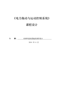 电力拖动与运动控制系统课程设计-双闭环直流调速系统的设计