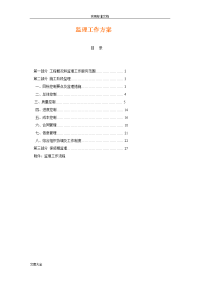 电力工程监理方案设计