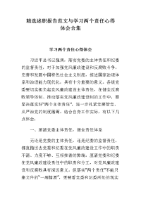 述职报告范文与学习两个责任心得体会合集