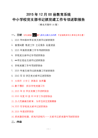 2015年12月xx县教育系统中小学校党支部书记抓党建工作专项述职报告(精选16篇)9-16篇要点