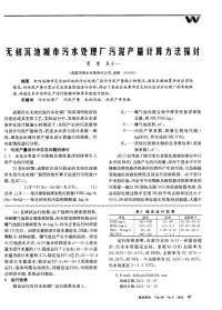 无初沉池城市污水处理厂污泥产量计算方法探讨