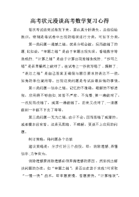 高考状元漫谈高考数学复习心得