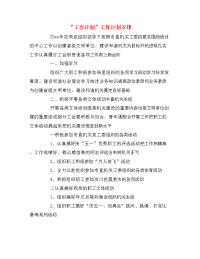 “工会计划”工作计划安排