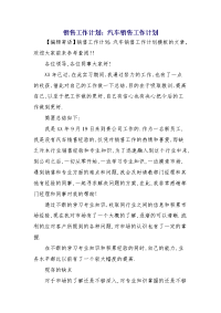 销售工作计划：汽车销售工作计划