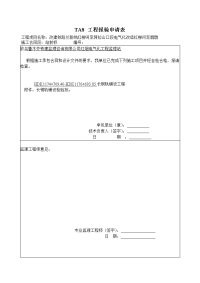 ta8 工程报验申请表(小里程左线)