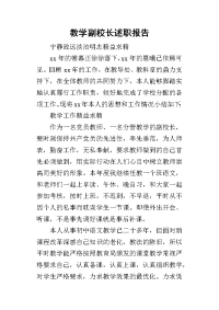 教学副校长的述职报告