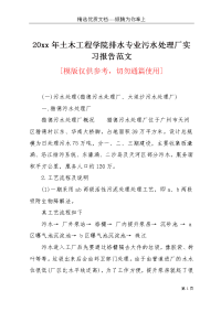 20xx年土木工程学院排水专业污水处理厂实习报告范文(共4页)