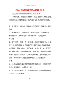 2022年通用读书名人名言29条