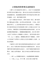 计算机网络管理员述职报告