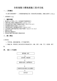 楼地面全轻混凝土施工技术交底