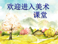 初中美术《水色淋漓绘家乡》课件ppt课件