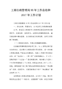 工商行政管理局xx年工作总结和2017年工作计划