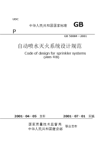 自动喷水灭火系统设计规范（完整）