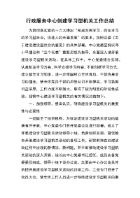 行政服务中心创建学习型机关工作总结