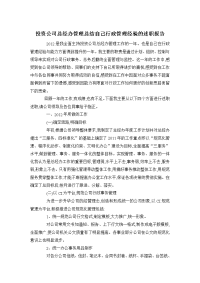 投资公司总经办管理总结自己行政管理经验的述职报告