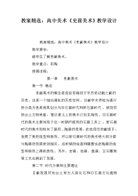 教案精选：高中美术《史前美术》教学设计