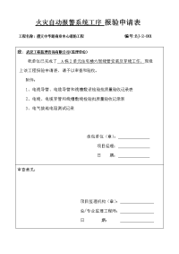 2单元火灾自动报警系统工序报验申请表------改要点