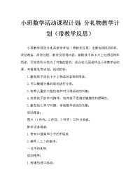 小班数学活动教案：分礼物教案(附教学反思).doc