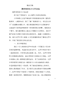 教师顶岗实习工作总结