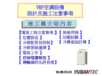 vrf空调设备设计及施工注意事项