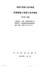 《铁路隧道工程施工技术指南》(TZ204-2008)