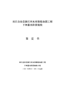 新江河水库下闸蓄水阶段验收签证