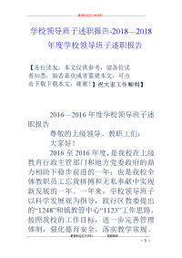 学校领导班子述职报告-2018—2018-年度学校领导班子述职报告