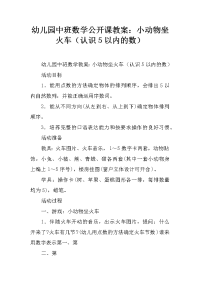 幼儿园中班数学公开课教案：小动物坐火车（认识5以内的数）