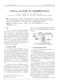 _20MvarSTATCOM的工业现场测试及试运行