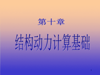 结构力学课件-ppt教学课件