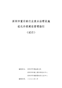 重污染行业废水处理设施优化升级建设管理指引-有图