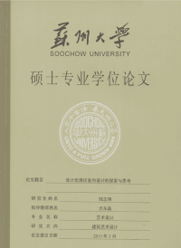 设计型酒店室内设计的探索与思考