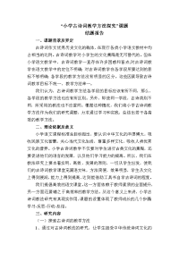 小学古诗词教学方法探究结题报告