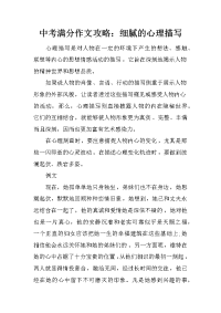 中考满分作文攻略：细腻的心理描写.docx