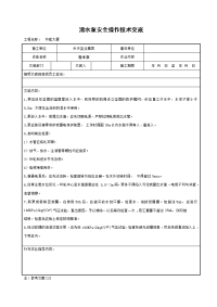 《建筑施工技术交底大全资料》潜水泵安全操作技术交底