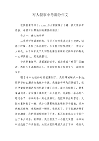 写人叙事中考满分作文.docx