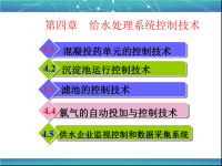 给水处理系统控制技术ppt课件