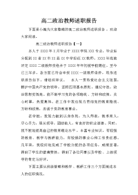 高二政治教师述职报告