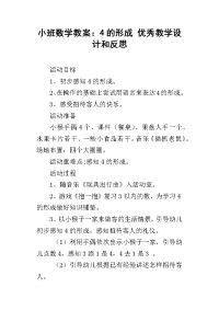 小班数学教案：4的形成 优秀教学设计和反思