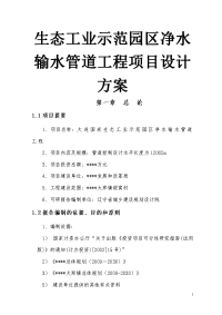 生态工业示范园区净水输水管道工程项目设计方案