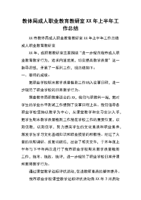 教体局成人职业教育教研室xx年上半年工作总结