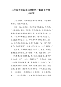 三年级作文叙事我和妈妈一起做手抄报400字.docx