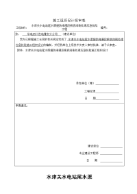 水津关水电站尾水渠堤防海漫段基础淘刷处理应急抢险施工(施工方案)1（DOC54页）