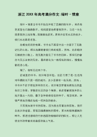 浙江20XX年高考满分作文-绿叶·情意.docx