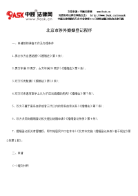 北京市涉外婚姻登记程序
